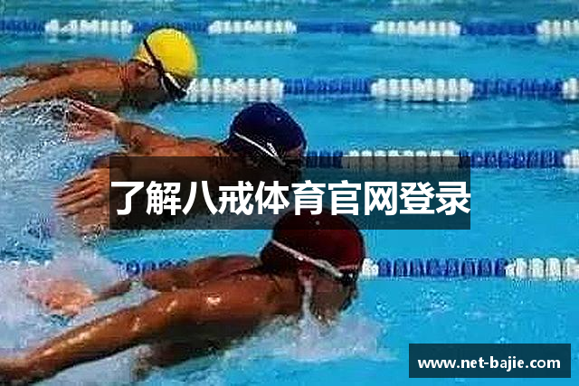 了解八戒体育官网登录