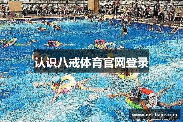 认识八戒体育官网登录