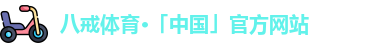 八戒体育官网登录